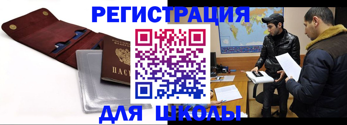 прописка для школы в Воронеже